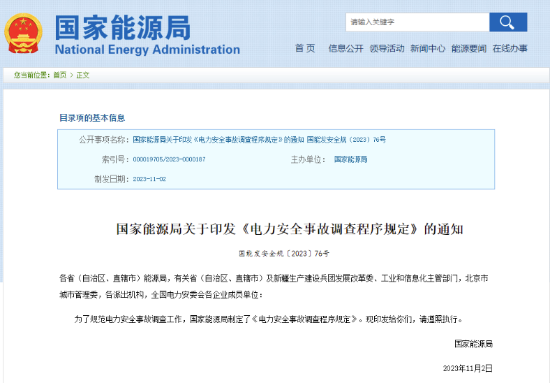 事關(guān)電力安全事故，國(guó)家能源局下發(fā)重要通知