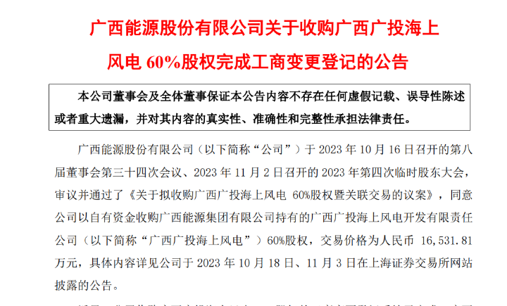 1.65億元！廣西能源收購廣西廣投海上風電60%股權(quán)