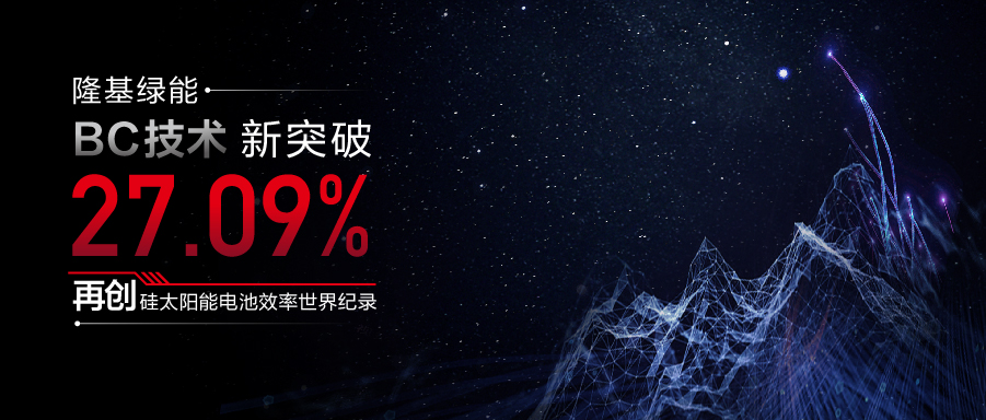 27.09%!隆基綠能BC技術(shù)刷新硅太陽能電池效率世界紀錄