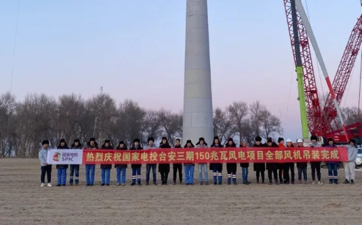 國(guó)家電投臺(tái)安三期150MW風(fēng)電項(xiàng)目全部風(fēng)機(jī)完成吊裝！