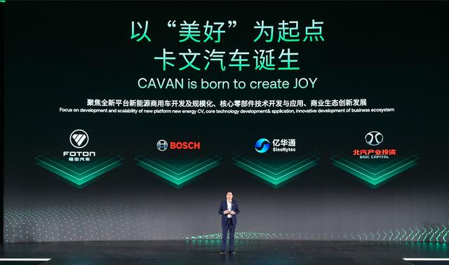 肩負(fù)新能源轉(zhuǎn)型重任?北汽福田聯(lián)合三方成立卡文汽車(chē)，布局氫能、純電賽道