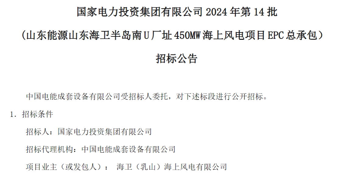 計劃今年建成！國家電投山東450MW海上風電項目EPC總承包招標