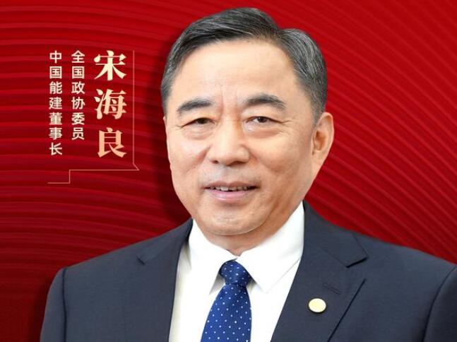 【兩會(huì)好聲音】全國(guó)政協(xié)委員宋海良：新型儲(chǔ)能仍處起步發(fā)展階段，存在調(diào)度利用水平偏低、安全性有待加強(qiáng)等問(wèn)題