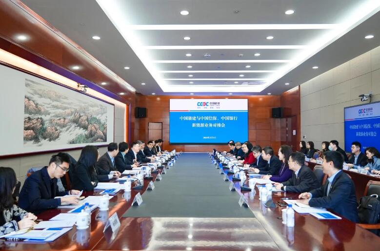 中國(guó)能建與中國(guó)信保、中國(guó)銀行對(duì)接海外新能源業(yè)務(wù)