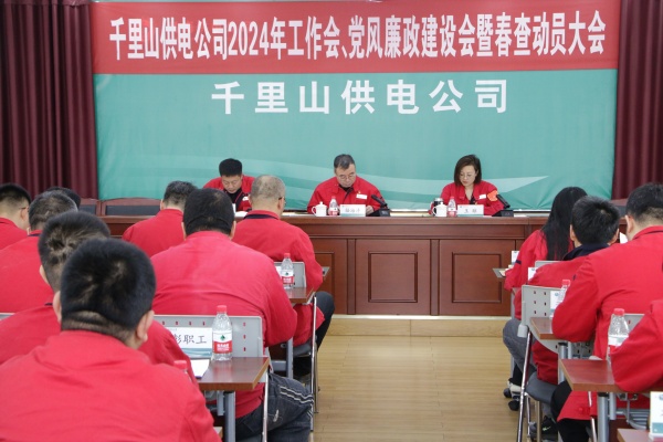 內(nèi)蒙古電力集團(tuán)烏海千里山供電公司召開2024年工作會(huì)、黨風(fēng)廉政建設(shè)會(huì)暨春查動(dòng)員大會(huì)