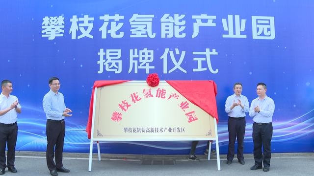 攀枝花氫能產(chǎn)業(yè)園揭牌，力爭實現(xiàn)氫能產(chǎn)業(yè)產(chǎn)值破百億