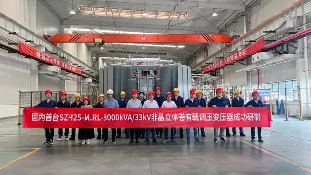 國內(nèi)首臺(tái)!8000kVA非晶閉口立體卷鐵心油浸式電力變壓器研制成功