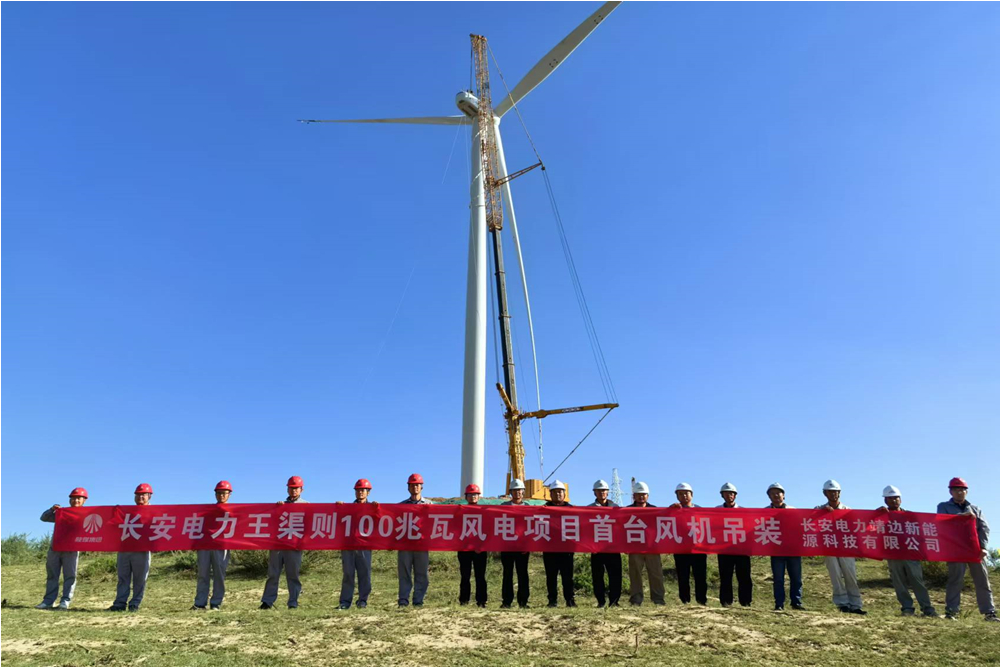 靖邊王渠則100MW風(fēng)電項目首臺風(fēng)機吊裝完成