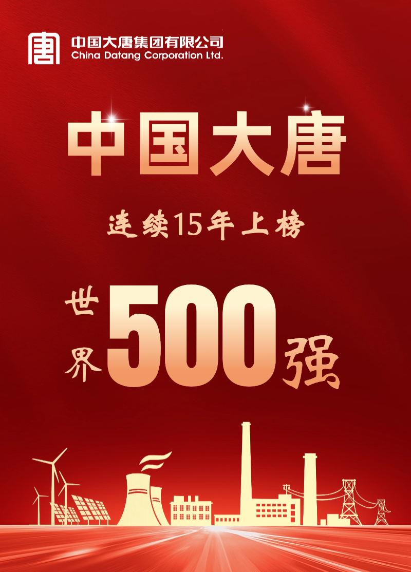 中國大唐連續(xù)15年上榜世界500強