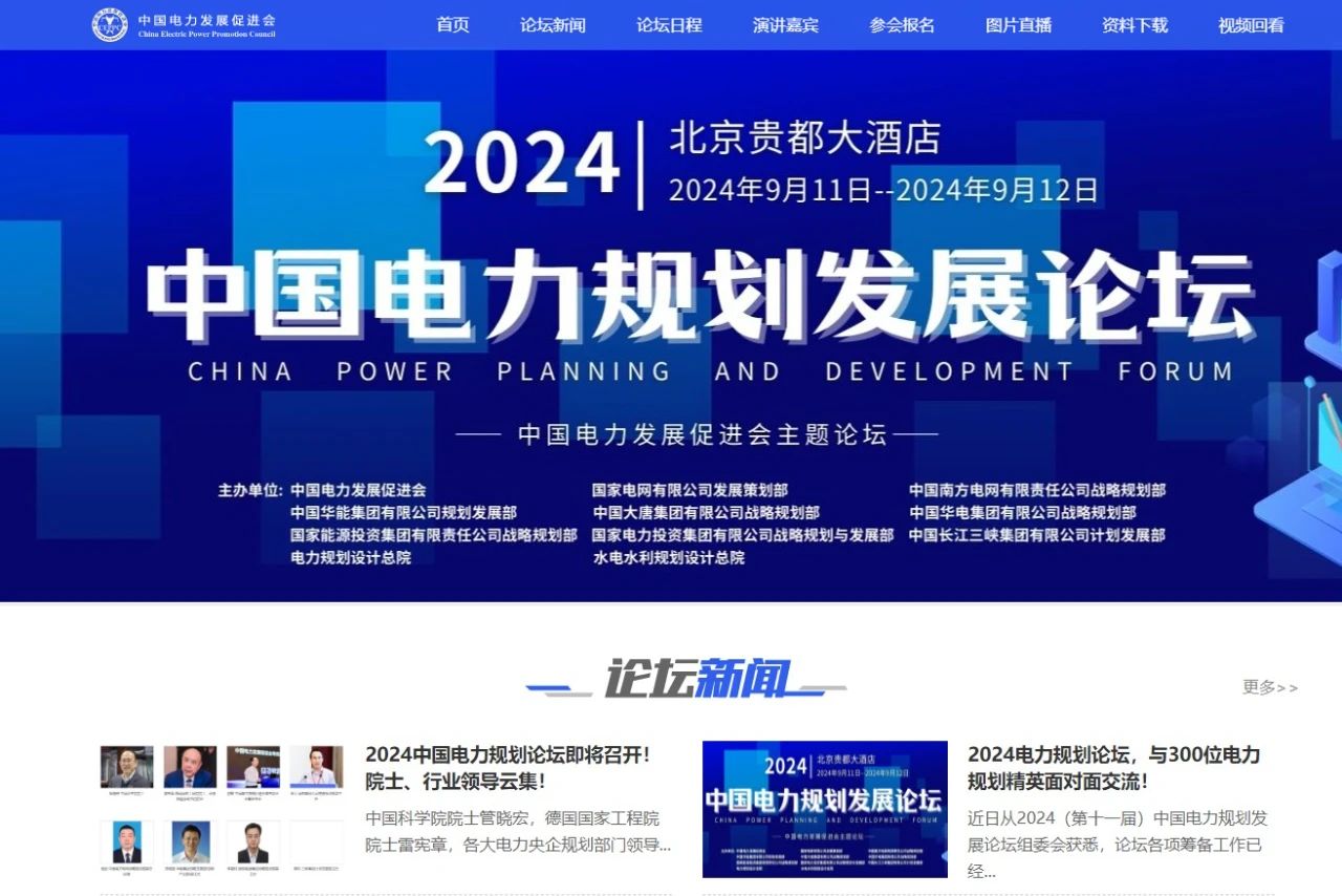 薛禹勝、管曉宏、雷憲章院士領(lǐng)銜！2024中國電力規(guī)劃論壇議程公布！