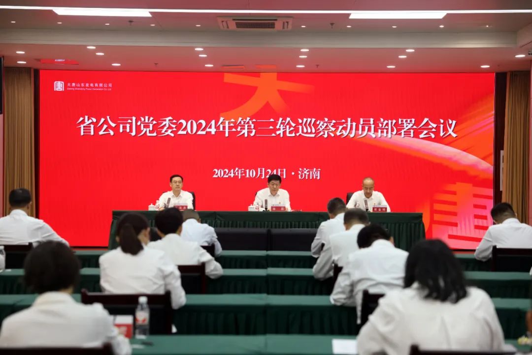 大唐山東公司黨委召開2024年第三輪巡察動(dòng)員部署會(huì)議