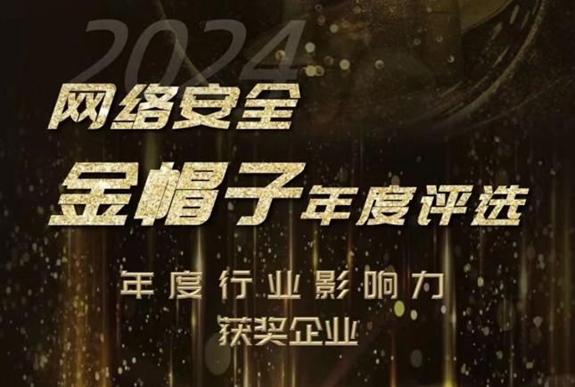 網御星云榮膺2024網絡安全“金帽子”年度行業(yè)影響力企業(yè)