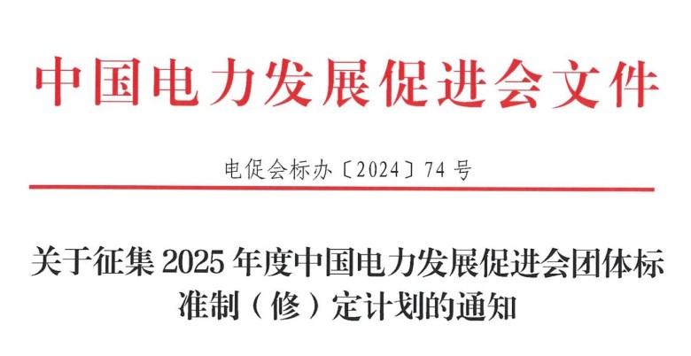 關于征集2025年度中國電力發(fā)展促進會團體標準制（修）定計劃的通知