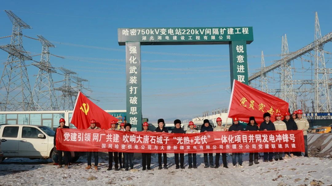 大唐東疆分公司與國網哈密供電公司開展黨建聯(lián)建