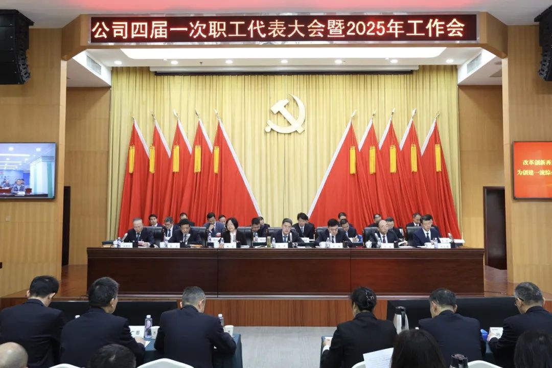 國能湖北公司召開四屆一次職工代表大會(huì)暨2025年工作會(huì)議