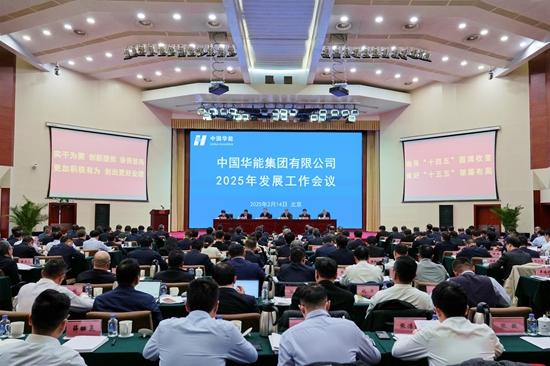 華能集團召開2025年發(fā)展工作會議