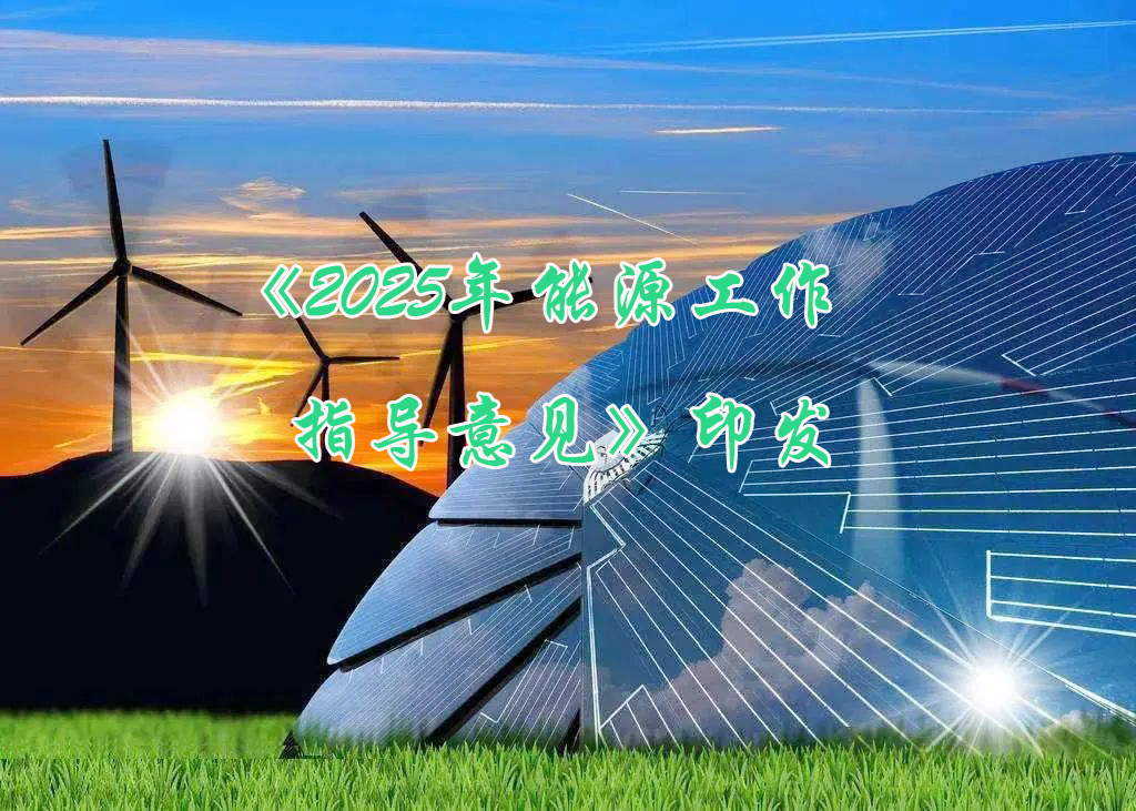 國家能源局印發(fā)《2025年能源工作指導(dǎo)意見》