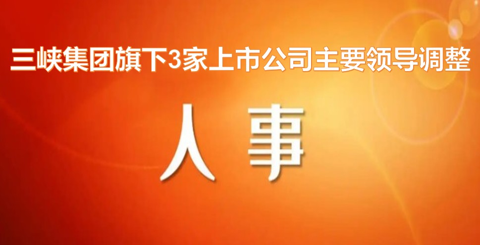 電力央企密集調(diào)整旗下上市公司領(lǐng)導(dǎo)層！