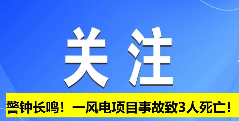 警鐘長(zhǎng)鳴！一風(fēng)電項(xiàng)目事故致3人死亡！