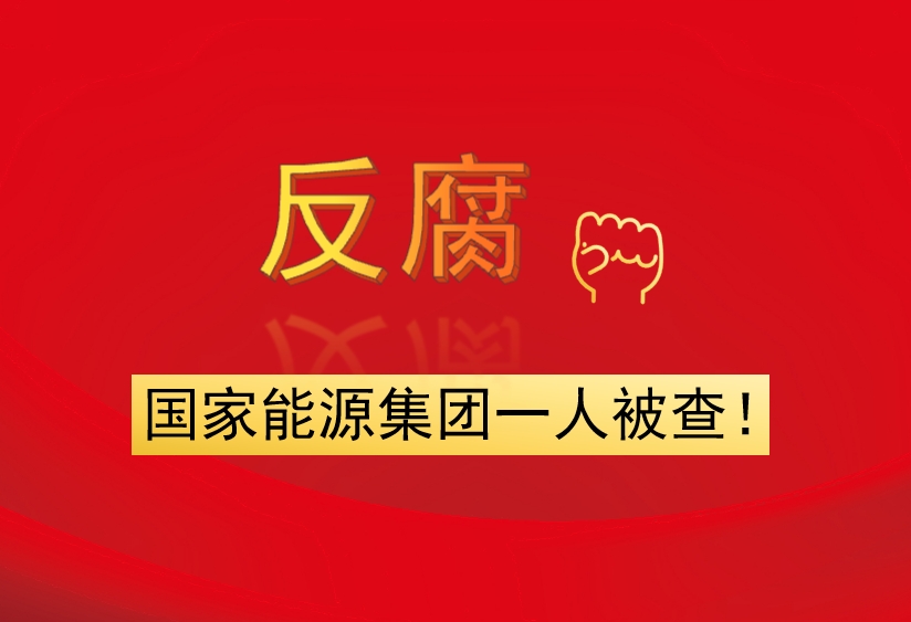 國家能源集團一人被查！