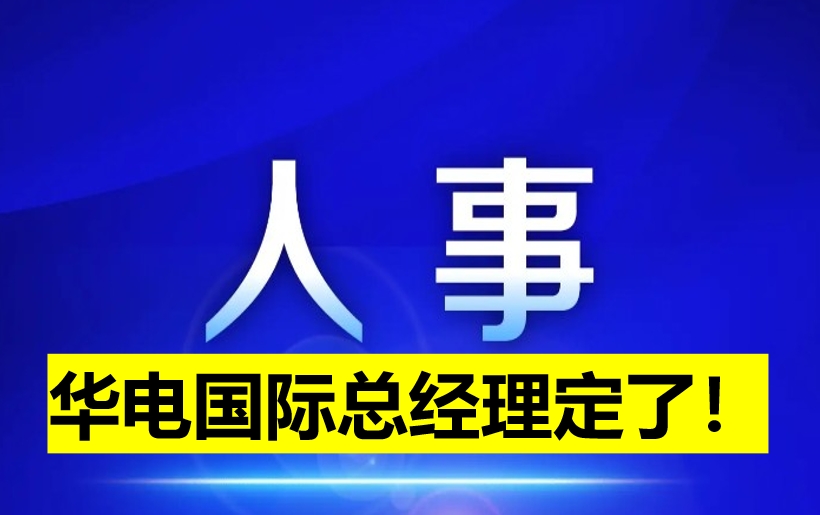 華電國際總經(jīng)理定了！